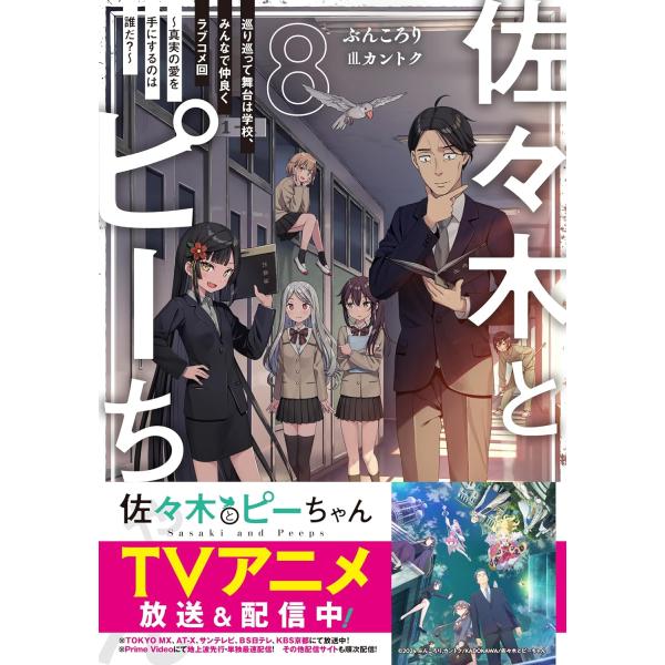 佐々木とピーちゃん　８巻  巡り巡って舞台は学校、みんなで仲良くラブコメ回　真実の愛を手にするのは誰...