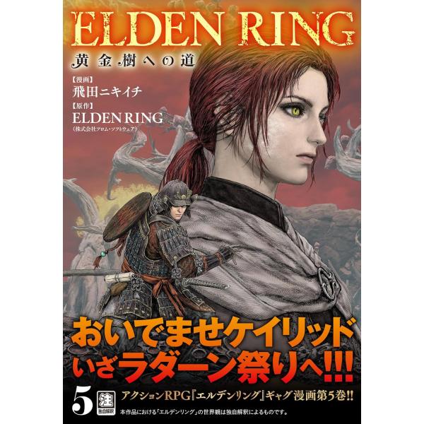 ＥＬＤＥＮ　ＲＩＮＧ　黄金樹への道　５巻　(コミック)