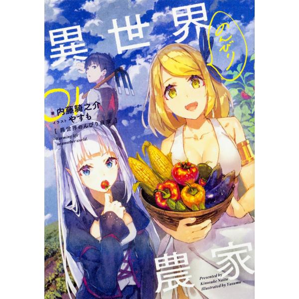 １〜１６巻セット　異世界のんびり農家　(小説)