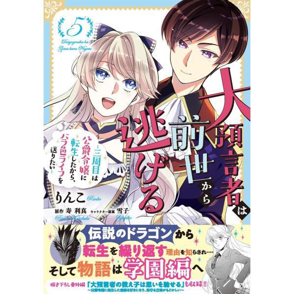 大預言者は前世から逃げる　三周目は公爵令嬢に転生したから、バラ色ライフを送りたい　５巻　(コミック)