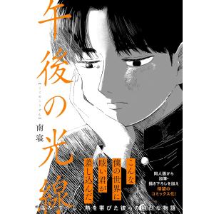 午後の光線 (コミック) - 最安値・価格比較 - Yahoo!ショッピング