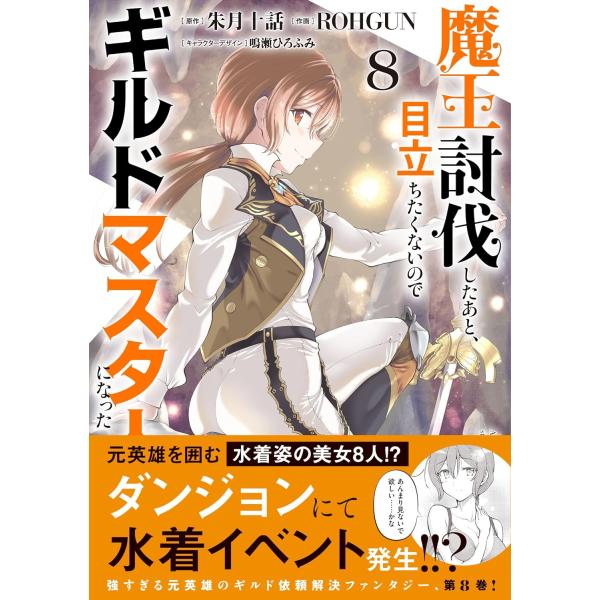 魔王討伐したあと、目立ちたくないのでギルドマスターになった　８巻　(コミック)