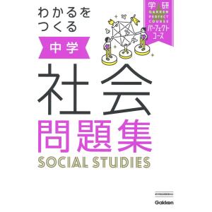 わかるをつくる中学社会問題集 - 最安値・価格比較 - Yahoo!ショッピング