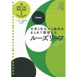 中２ ５教科 改訂版 中学２年生の５教科をまとめて整理するルーズリーフ (ルーズリーフ参考書)の商品画像