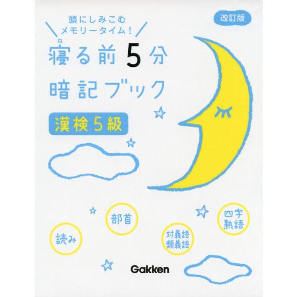 寝る前５分暗記ブック　漢検５級　頭にしみこむメモリータイム！