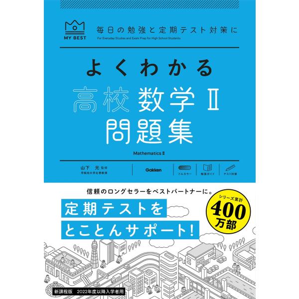 よくわかる　高校数学II　問題集