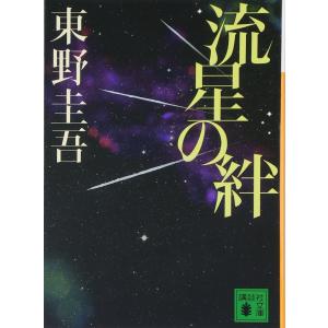 流星の絆　(文庫) 講談社文庫の本の商品画像