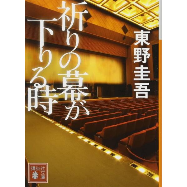 祈りの幕が下りる時　(文庫)