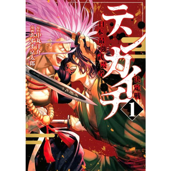 １〜８巻セット　テンカイチ　日本最強武芸者決定戦　(コミック)