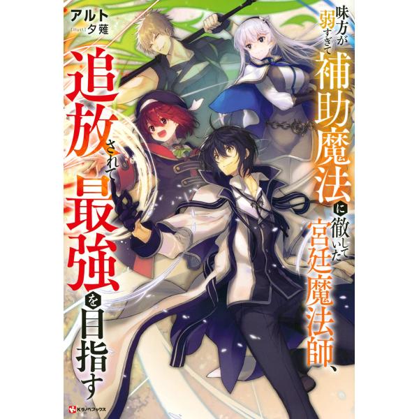 １〜４巻セット　味方が弱すぎて補助魔法に徹していた宮廷魔法師、追放されて最強を目指す　(小説)