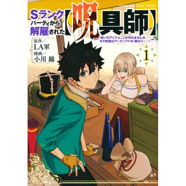 １〜７巻セット　Ｓランクパーティから解雇された〈呪具師〉　『呪いのアイテム』しか作れませんが、その性...