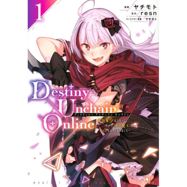 １〜７巻セット　Ｄｅｓｔｉｎｙ　Ｕｎｃｈａｉｎ　Ｏｎｌｉｎｅ　吸血鬼少女となって、やがて『赤の魔王』...