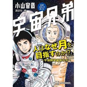 宇宙兄弟公式コミックガイド　人はなぜ月を目指すのか!?　~宇宙開発最新ルポ~