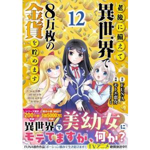 老後に備えて異世界で８万枚の金貨を貯めます　１２巻　(コミック)