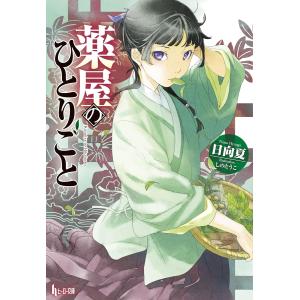 １〜１５全巻セット　薬屋のひとりごと　(文庫)｜1023