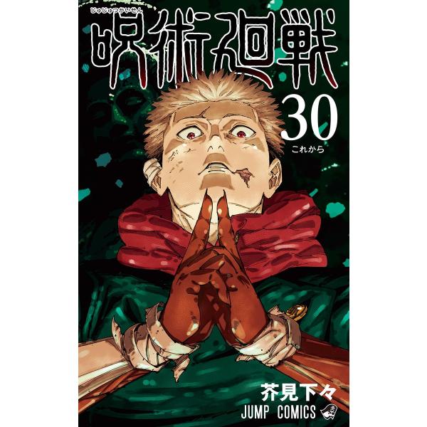 【２９・３０巻特典イラストカード全４種各１枚付き】　０巻〜３０全巻セット　呪術廻戦 (コミック)