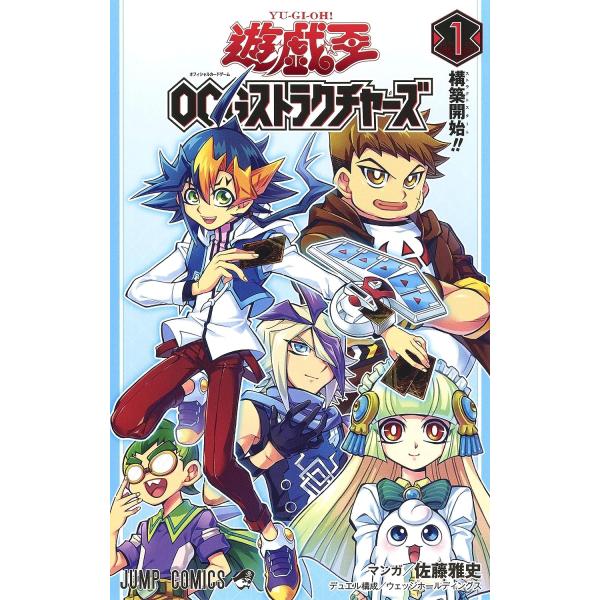 遊☆戯☆王OCGストラクチャーズ　１巻　(コミック)