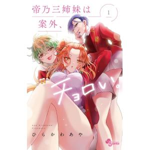 1〜10巻セット 帝乃三姉妹は案外、チョロい。 (コミック) - 最安値