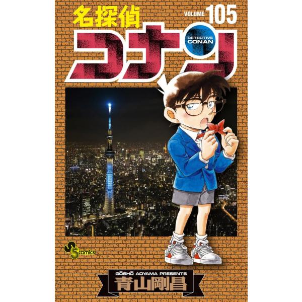 名探偵コナン　１０５巻　(コミック)