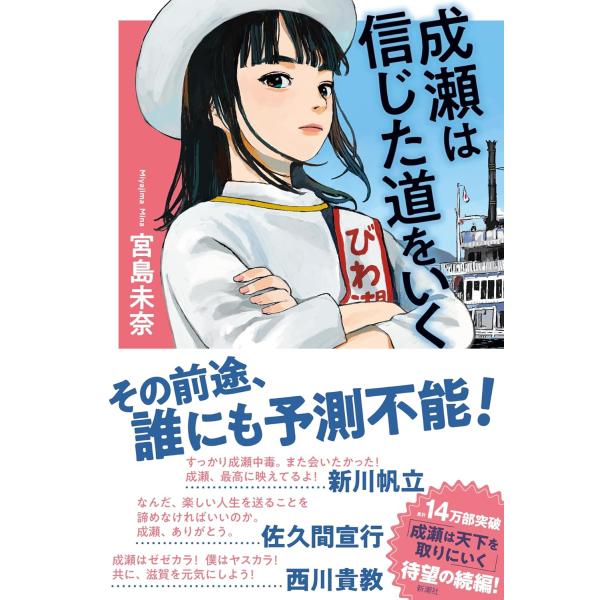 成瀬は信じた道をいく　(小説)