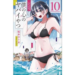 僕の心のヤバイやつ　１０巻　(コミック)