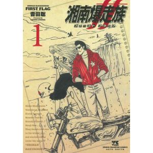 湘南爆走族　完全版 #1〜14巻　全巻セット 湘南爆走族 完全版 全14巻完結(KCデラックス) [マーケット