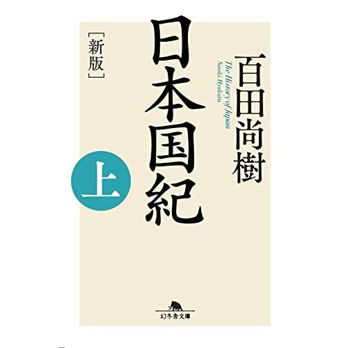 【２冊セット】　日本国紀　上・下巻　(文庫)