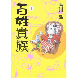 1〜8巻セット 百姓貴族 (コミック) - 最安値・価格比較 - Yahoo