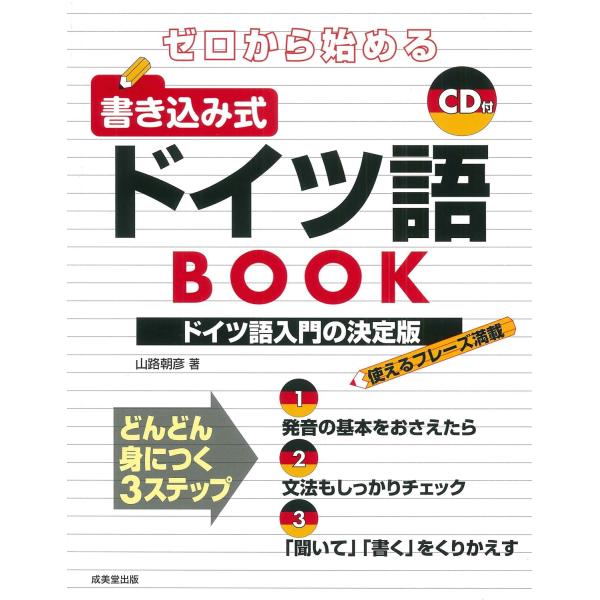 ゼロから始める書き込み式ドイツ語ＢＯＯＫ