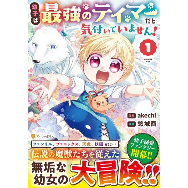 幼子は最強のテイマーだと気付いていません！　１巻　(コミック)