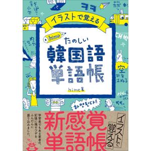 イラストで覚える ｈｉｍｅ式 たのしい韓国語 単語帳の商品画像