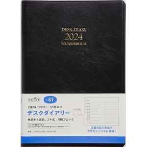 デスクダイアリー （黒） ウィークリー ２０２４年１月始まり Ｎｏ．６７の商品画像