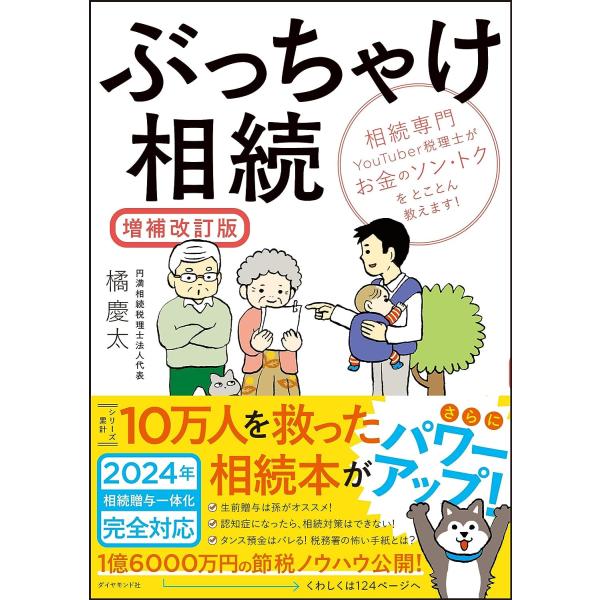 ぶっちゃけ相続　相続専門ＹｏｕＴｕｂｅｒ税理士がお金のソン・トクをとことん教えます！