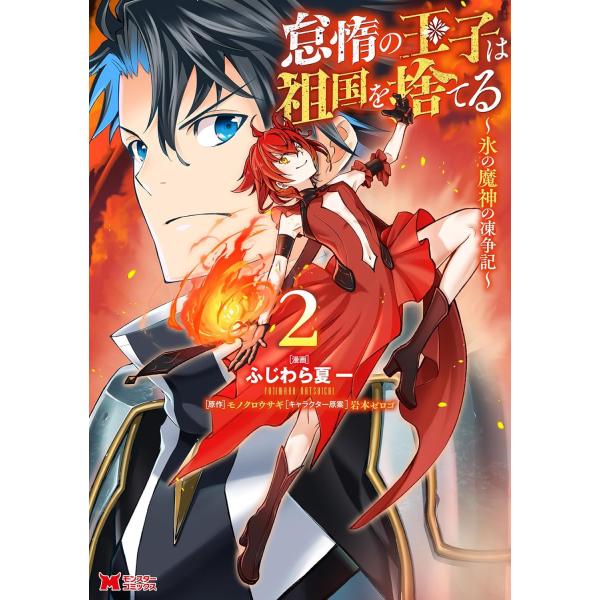 怠惰の王子は祖国を捨てる　氷の魔神の凍争記　２巻　(コミック)