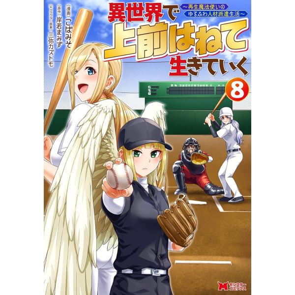 異世界で上前はねて生きていく　再生魔法使いのゆるふわ人材派遣生活　８巻　(コミック)