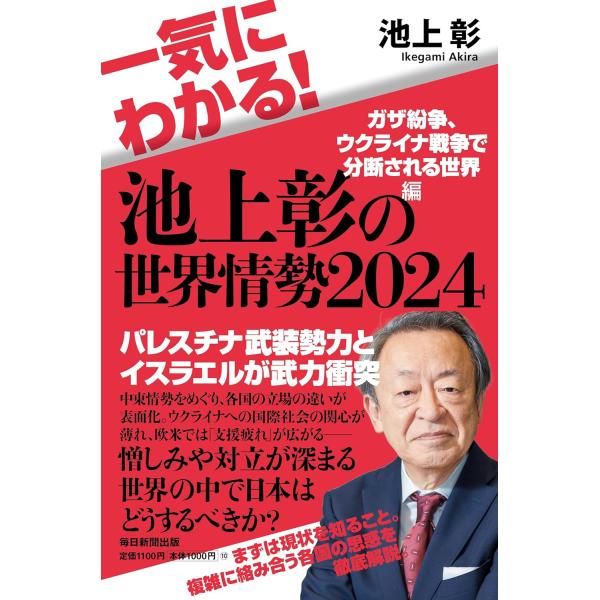 一気にわかる！池上彰の世界情勢　２０２４