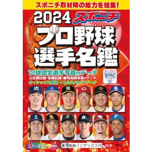 スポニチ プロ野球選手名鑑 ２０２４の商品画像