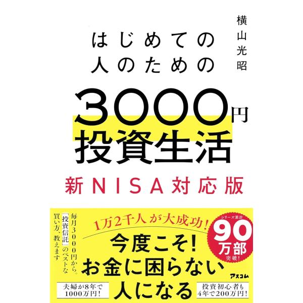 はじめての人のための３０００円投資生活　新ＮＩＳＡ対応版