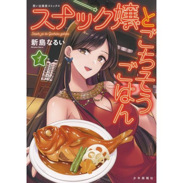 スナック嬢とごちそうごはん　１巻　(コミック)