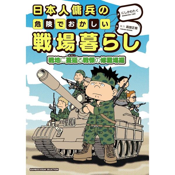 日本人傭兵の危険でおかしい戦場暮らし　戦地に蔓延る戦慄の修羅場編