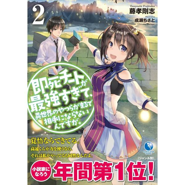 即死チートが最強すぎて、異世界のやつらがまるで相手にならないんですが。　２巻　(小説)