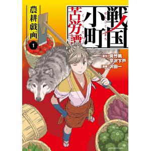 新品]戦国小町苦労譚 (1-17巻 最新刊) 全巻セット : 漫画全巻
