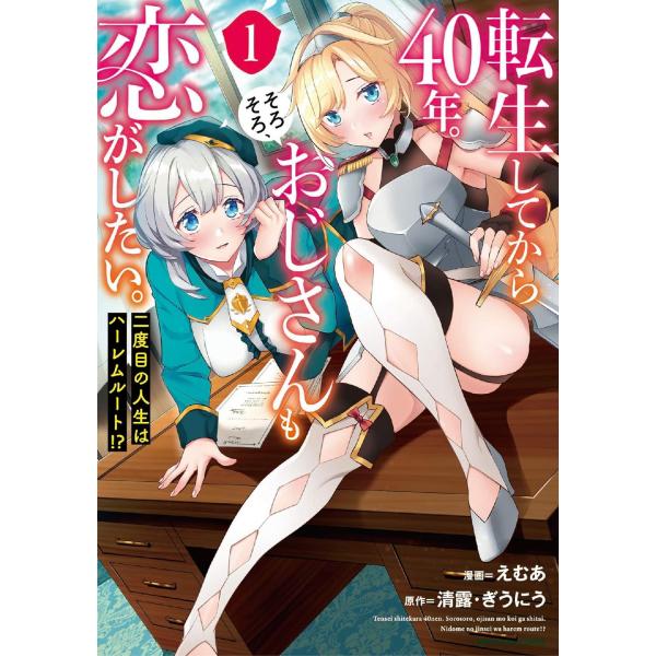 １〜６巻セット　転生してから４０年。そろそろ、おじさんも恋がしたい。　二度目の人生はハーレムルート！...