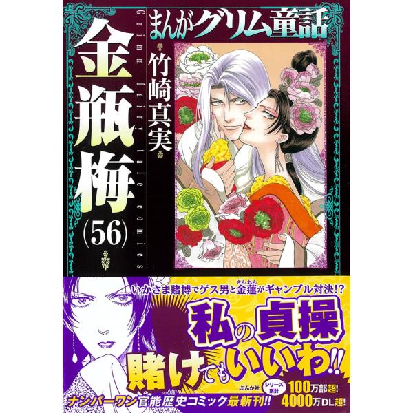 まんがグリム童話　金瓶梅　５６巻　(コミック文庫)