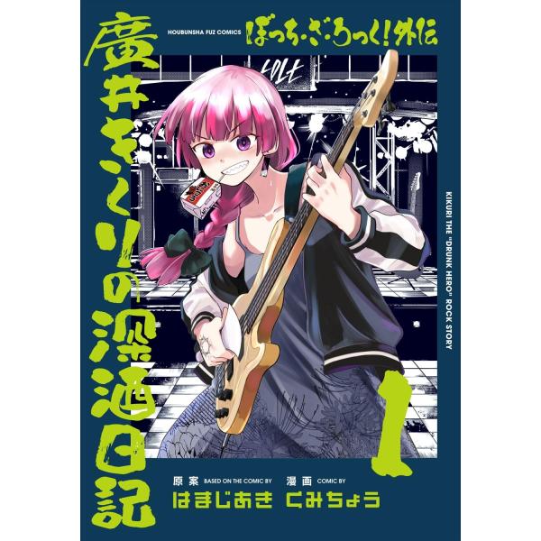 １〜２巻セット　ぼっち・ざ・ろっく！外伝　廣井きくりの深酒日記　(コミック)