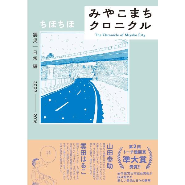 みやこまちクロニクル　震災｜日常編