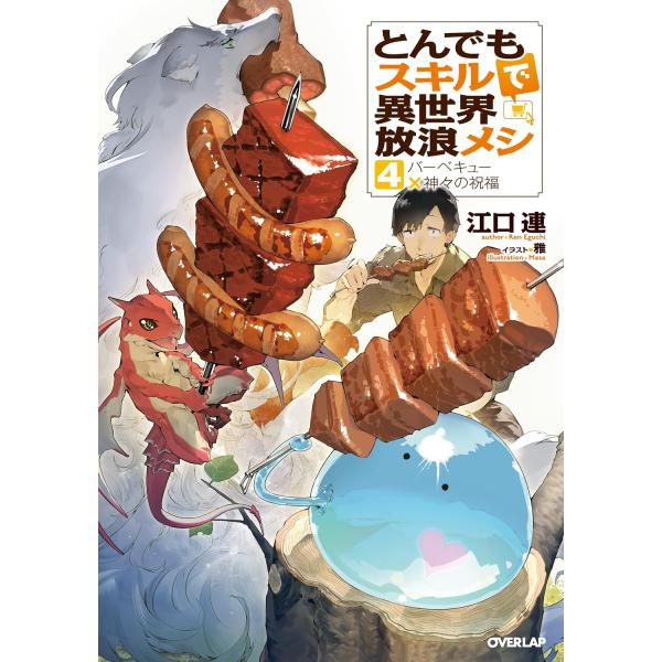 とんでもスキルで異世界放浪メシ　４巻　(小説)