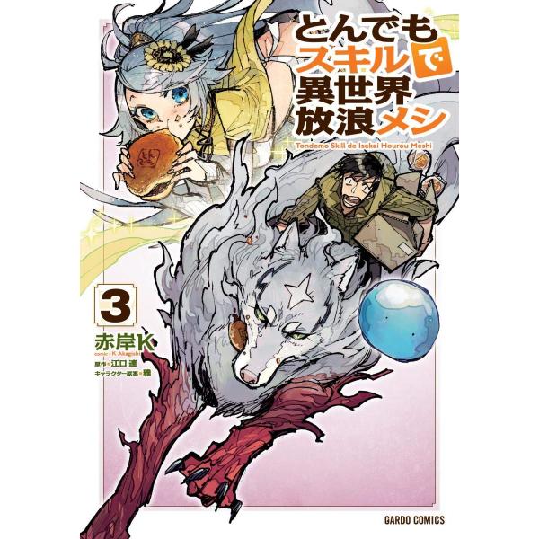 とんでもスキルで異世界放浪メシ　３巻　(コミック)