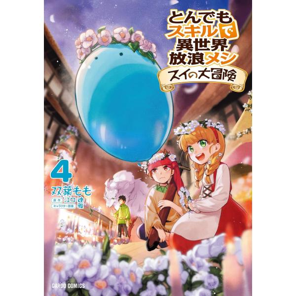 とんでもスキルで異世界放浪メシ　スイの大冒険　４巻(コミック)