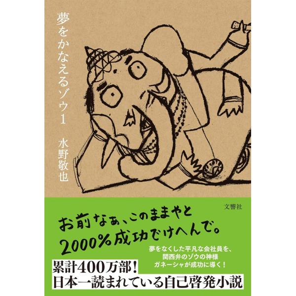 夢をかなえるゾウ　１巻　(文庫)